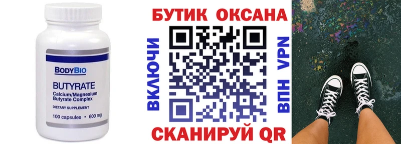 БУТИРАТ Butirat  Ревда 